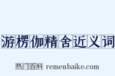 游楞伽精舍近义词是什么意思的图片